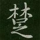 郗愔寫的楷書楚