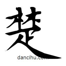 杜慧田寫的楷書楚