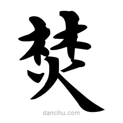 鄧散木寫(xiě)的楷書(shū)焚