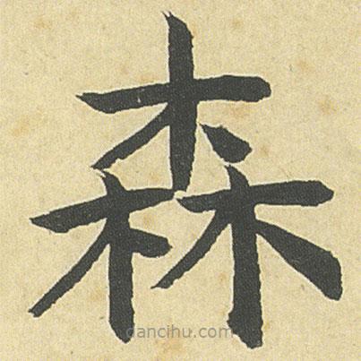 鄧石如寫的楷書森