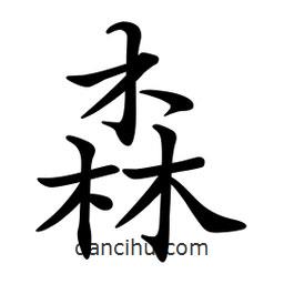 文征明写的楷书森