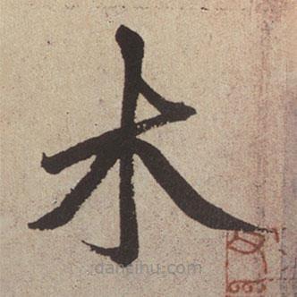 赵孟頫写的楷书木