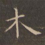 李沖元寫的楷書木