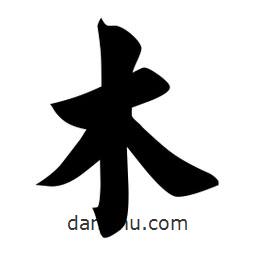 佚名写的楷书木