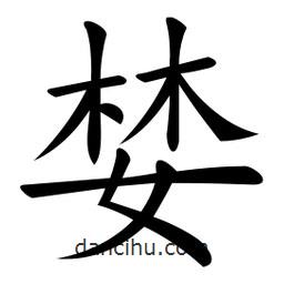 微軟寫的楷書婪