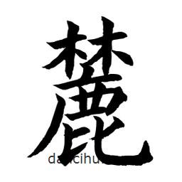 顧建平寫的楷書麓
