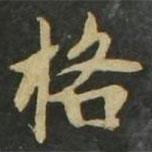 趙孟頫寫的楷書格