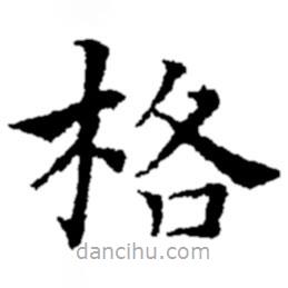 鄭板橋?qū)懙目瑫? border=0></div><p>鄭板橋?qū)懙目瑫?br>出自:鄭板橋書法字典</p></div><div id=