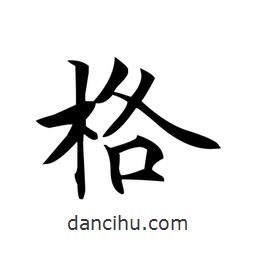 文征明寫的楷書格