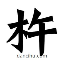 魏碑寫的楷書杵