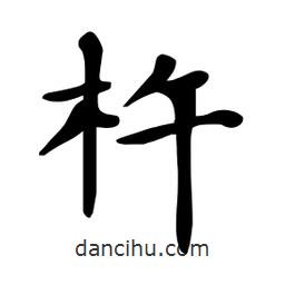 杜慧田寫的楷書杵