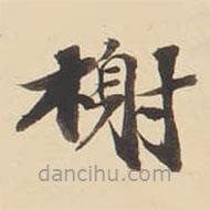 張效彬?qū)懙目瑫?shū)榭