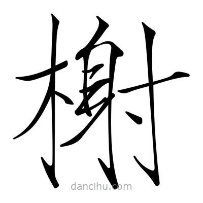 宋徽宗寫(xiě)的楷書(shū)榭