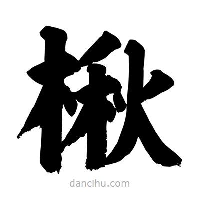 劉克寫的楷書楸