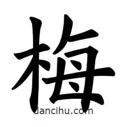 歐陽詢寫的楷書梅
