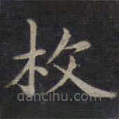 鐘紹京寫的楷書枚