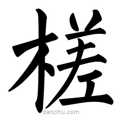 柳公權(quán)寫的楷書槎