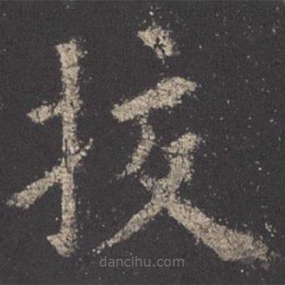 歐陽詢寫的楷書校