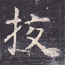 虞世南寫的楷書校