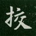 唐高宗寫的楷書校