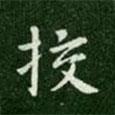 唐高宗寫的楷書校