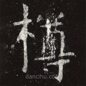 虞世南寫的楷書樽