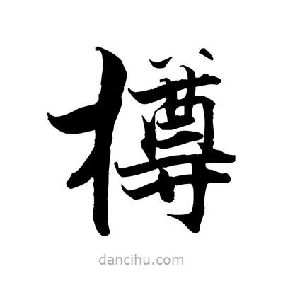 張即之寫的楷書樽