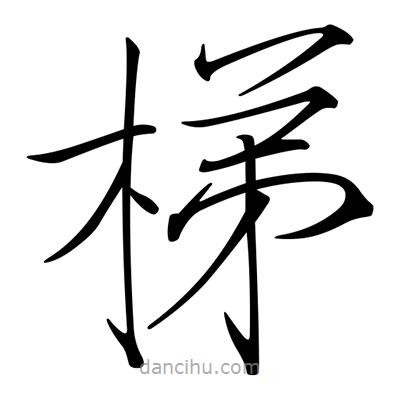 宋徽宗寫的楷書梯