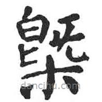 顏真卿寫的楷書概