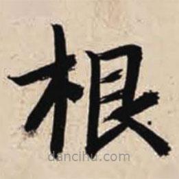 智永写的楷书根