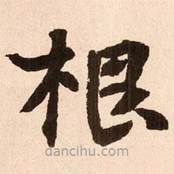 魏碑寫的楷書根