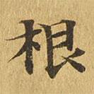 大涅槃經(jīng)寫的楷書根