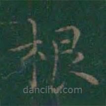 王羲之写的楷书根