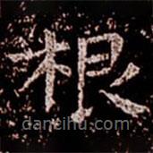 柳公權(quán)寫的楷書根