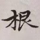 趙孟頫寫的楷書根