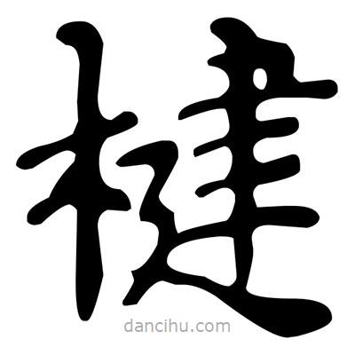 文征明寫(xiě)的楷書(shū)楗