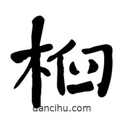 何紹基寫的楷書桕