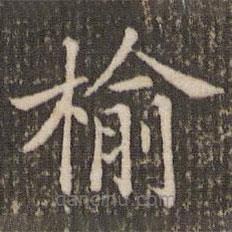 褚遂良寫的楷書榆