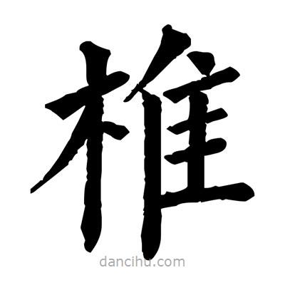 佚名寫的楷書椎