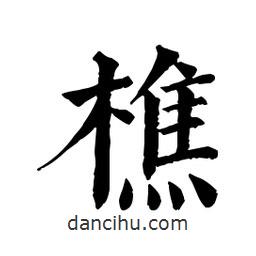 佚名写的楷书樵