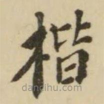翁方綱寫的楷書楷