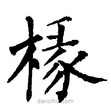 柳公權(quán)寫的楷書椽