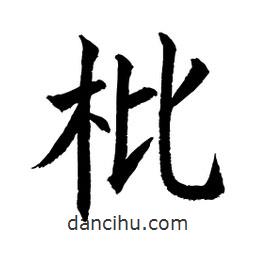 顧建平寫的楷書枇