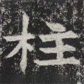 敬史君之碑寫的楷書柱