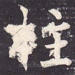 鄭云逵寫的楷書柱