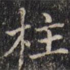 汪士鋐寫的楷書柱