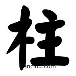 顏真卿寫的楷書柱