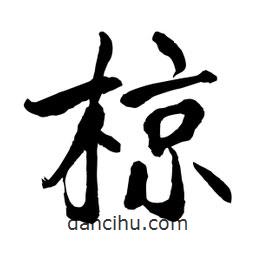 何鐵山寫的楷書椋