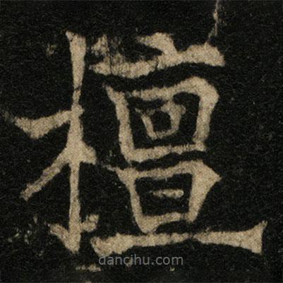 欧阳通写的楷书檀