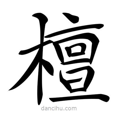 唐寅写的楷书檀